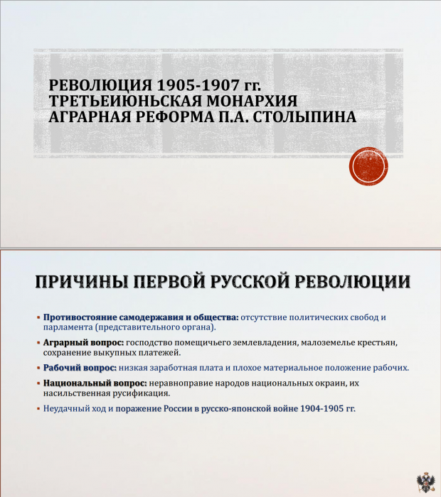 Тема 18. Революция 1905-1907 гг.