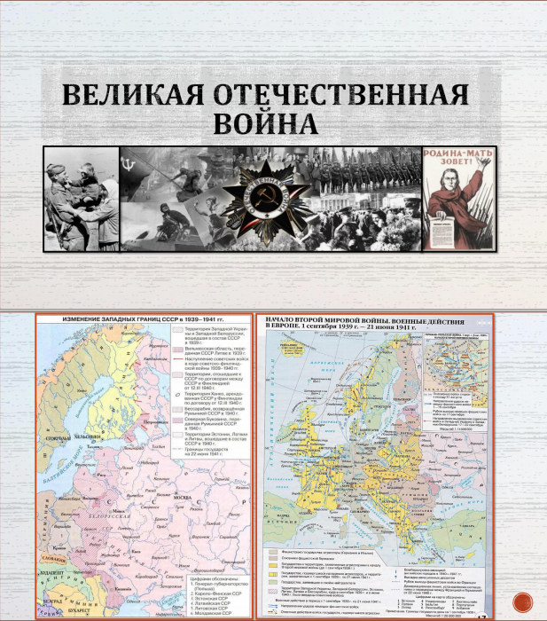 Тема 24. Великая Отечественная война