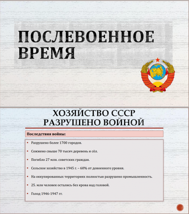 Тема 25. Послевоенное время