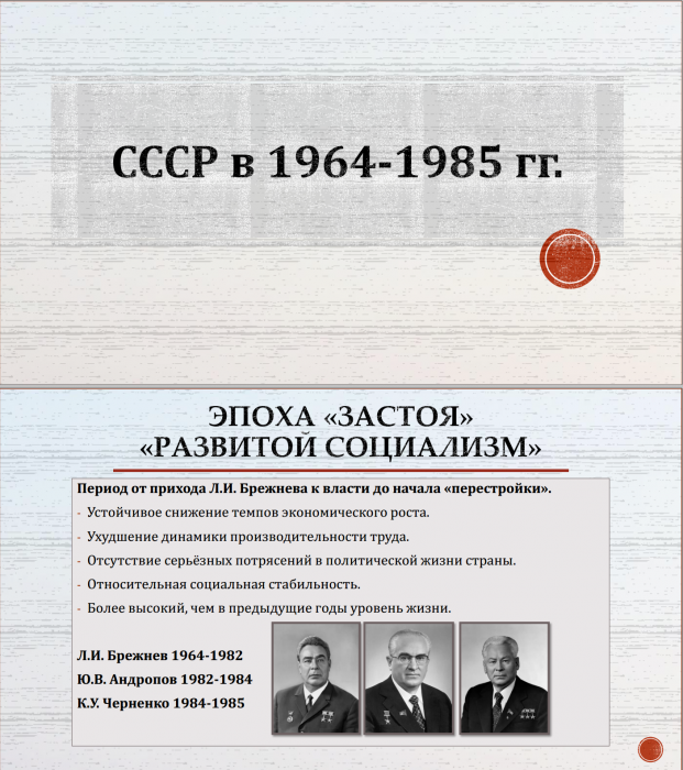 Тема 27. СССР в 1964-1985 гг.