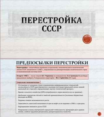 Тема 28. Перестройка
