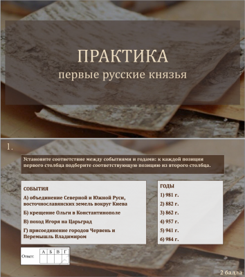 Тема 2. Практика. Первые русские князья