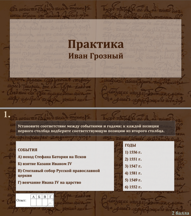 Тема 7. Практика. Иван Грозный