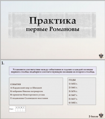Тема 9. Практика. Первые Романовы