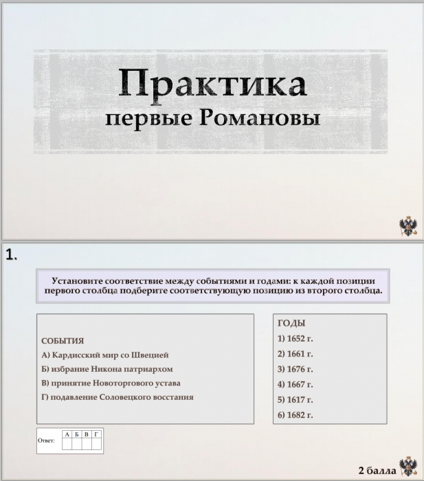 Тема 9. Практика. Первые Романовы