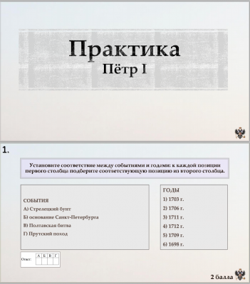 Тема 10. Практика. Пётр I