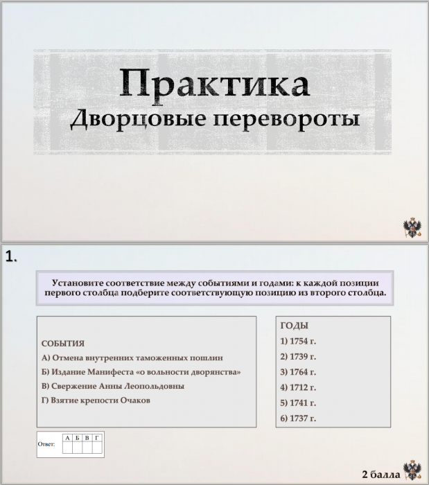 Тема 11. Практика. Дворцовые перевороты