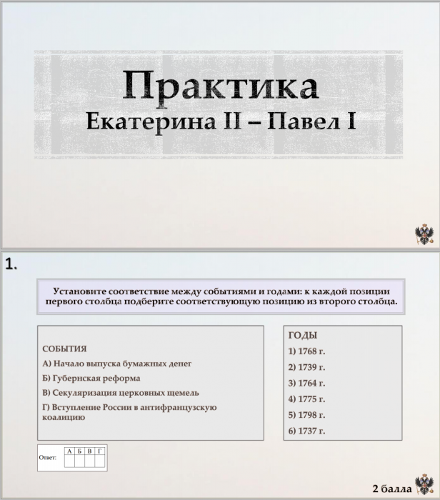Тема 12. Практика. Екатерина II - Павел I
