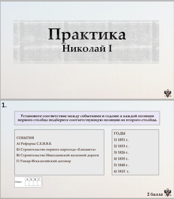 Тема 14. Практика. Николай I