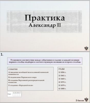 Тема 15. Практика. Александр II