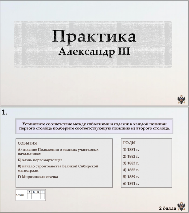Тема 16. Практика. Александр III