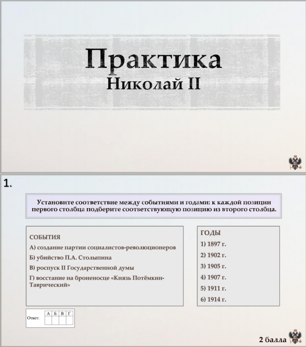 Тема 17-18. Практика. Николай II