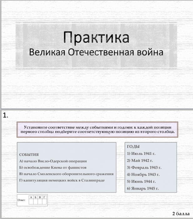 Тема 24-25. Практика. Великая Отечественная война