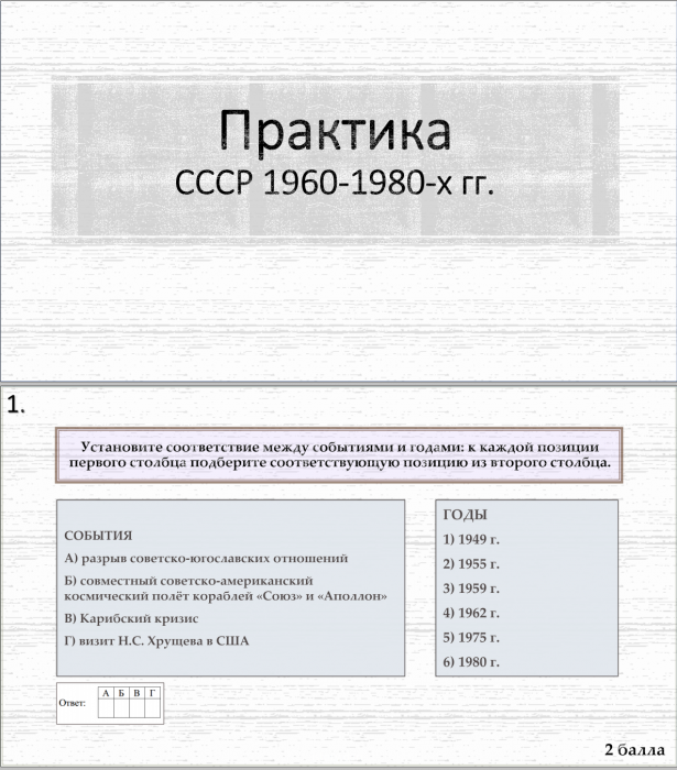 Тема 27. Практика. СССР 1960-1980-е годы
