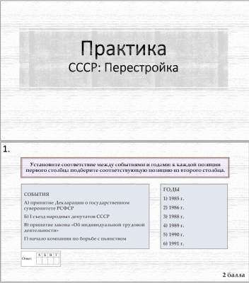 Тема 28. Практика. Перестройка
