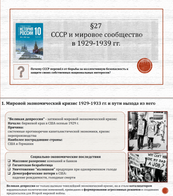 10 класс. Параграф 27. СССР и мировое сообщество в 1929-1939 гг 