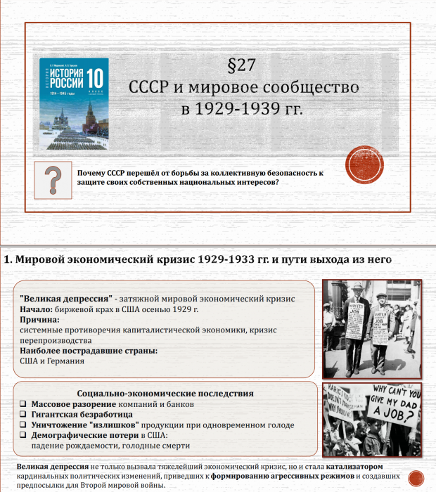 10 класс. Параграф 27. СССР и мировое сообщество в 1929-1939 гг 