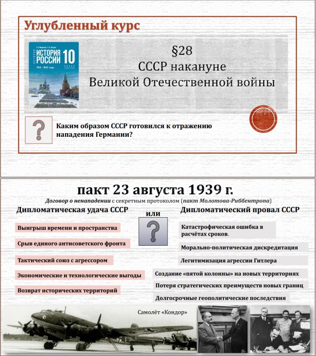 10 класс. Параграф 28. СССР накануне Великой Отечественной войны