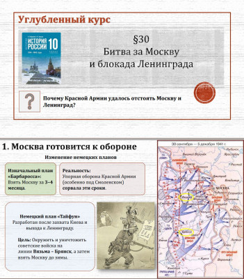 10 класс. Параграф 30. Битва за Москву. Блокада Ленинграда