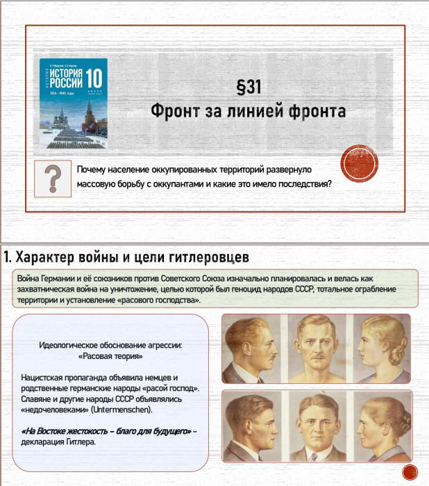 10 класс. Параграф 31. Фронт за линией фронта