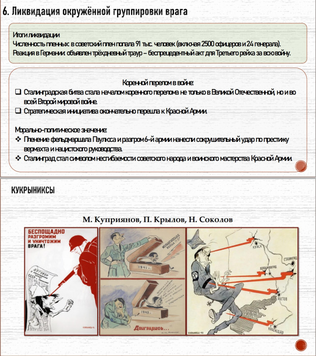 10 класс. Параграф 33 Сталинградская битва. Начало коренного перелома в ходе войны