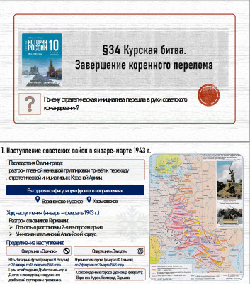 10 класс. Параграф 34 Курская битва. Завершение коренного перелома