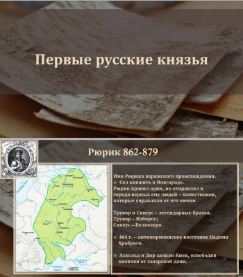 Тема 2. Первые русские князья