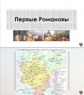 Тема 9. Первые Романовы