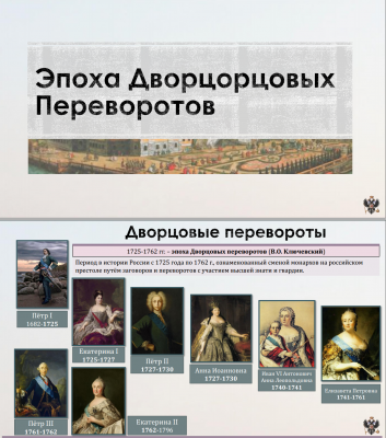 Тема 11. Дворцовые перевороты