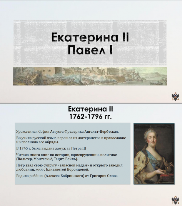 Тема 12. Екатерина II Павел I