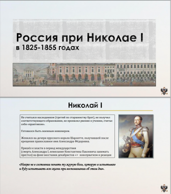 Тема 14. Николай I