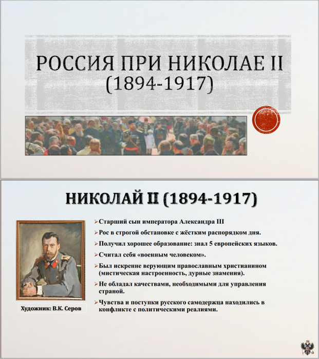 Тема 17. Николай II